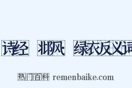 诗经·邶风·绿衣反义词是什么意思的图片